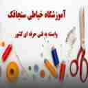 آموزشگاه خیاطی سنجاقک در تبریز